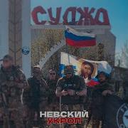 Укропные Песни