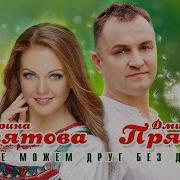Мы Не Можем Без Друг Без Друга Девятова И Прянов