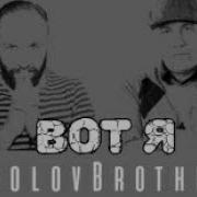 Sokolovbrothers Вот Я Лучшая Христианская Музыка