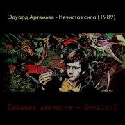 Эдуард Артемьев Нечистая Сила