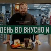 Реклама Вкусно И Точка