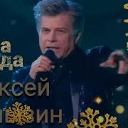 Алексей Глызин Одна Звезда