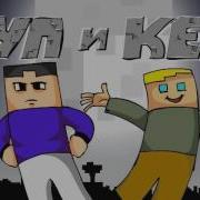 Minecraft Чуп И Кет Скора