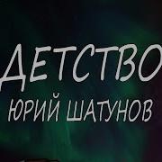 Детство Ты Куда Ушло