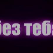 Музыка Но Почему Ты Влюблён В Другую