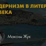 Максим Жук Времени Больше Не Будет