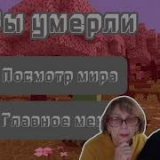 Бабушка И Внук Minecraft