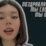 Поздравляю Тебя Ты Сломал Ее Оригинал