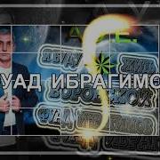 Фуад Ибрагимов Воровской