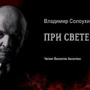 Солоухин При Свете Дня