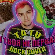 T A T U Я Твоя Не Первая Покажи Мне Любовь Sickxside Rock Cover