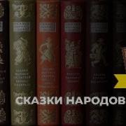 Сказки Народов Мира Книга 1