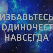 Медитация На Привлечение Любимого Человека Лучшая Медитация Перед Сном Для Женщин
