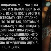 Моя Жена Подарила Мне Часы На День Рождения И Тут Все Изменилось