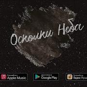 Артур Альман Ерицпохян Осколки Неба