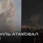 Израиль Иран Ядерные Угрозы