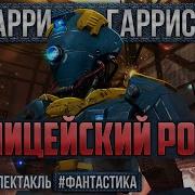 Гарри Гаррисон Полицейский Робот Радиоспектакль Фантастика Абдулов Борзунов Зубарев