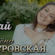 Алёна Петровская Знай
