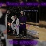 Планы На Завтра Speed Up