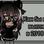 Как Бы Моя Ос Выглядела Бы В 2018
