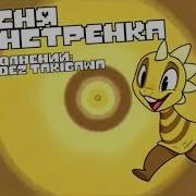 Музика Монстрёнка Из Андертейл