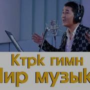 Ктрк Гимн Мир Музфка