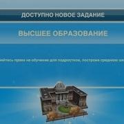 Квест Высшее Образование The Sims Freeplay