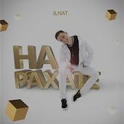 На Рахате Ильнат Фархуллин