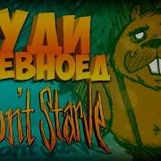 Don T Starve Вуди Бревноед