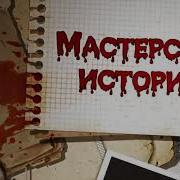 Мастерская Историй Лучшие Истории