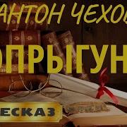 Попрыгунья Чехов