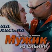 Напиши Мне Письмо Мужик Из Сибири