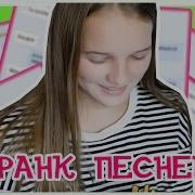 Пранк Песней Над Другом Наверно Потому Что