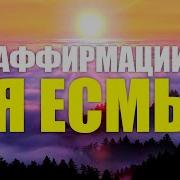 Аффирмации Я Есмь