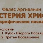 Фалес Аргивянин Мистерии Христа Аудиокнига