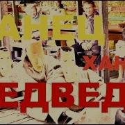 Хантыйский Танец Медведя