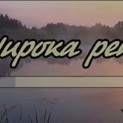 Широка Река Кадышева Минусовка