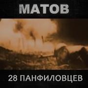 Алексей Матов 28 Панфиловцев