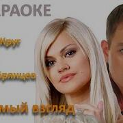 Караоке Ирина Круг И Алексей Брянцев Любимый Взгляд