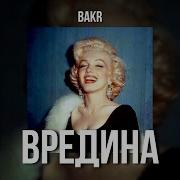 Вредина Ремикс Speed Up