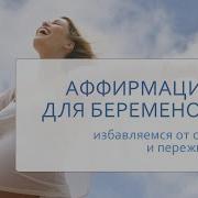 Аффирмации На Благополучную Беременность