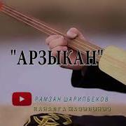 Арзыкан Ком Бектемир Эгинчиев А Т Шекербек Шерку