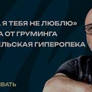 Мама Я Тебя Не Люблю Защита От Груминга