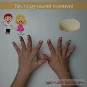 Тесто Ручками Помнем Сладкий Тортик Испечем