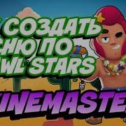 Как Создать Свою Песню По Игре Brawl Stars Туториал Brawl Stars