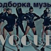 Vogue Песни Для Танца