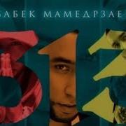 Ой Ой Ой Бабек Мамедрзаев Ремикс