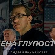 Страткгия Зе Внушает Опасения Баумейстер