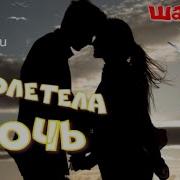 Пролетела Ночь Красивая Заводная Песня О Любви Шансон Супер For You 14 300 Abonnenten