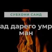 Сад Дарего Умри Ман